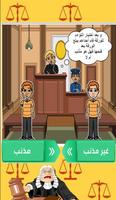 لو أنت القاضي ؟ screenshot 3