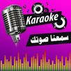 كاريوكي العرب - سمعنا صوتك APK