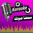 كاريوكي العرب - سمعنا صوتك APK