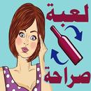 لعبة صراحة : الزجاجة الدوارة APK