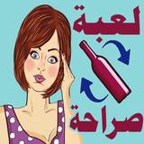لعبة صراحة : الزجاجة الدوارة icono