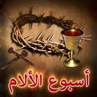اسبوع الالام و البصخة المقدسة simgesi