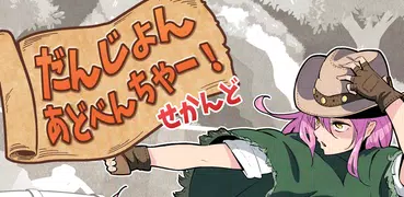 だんじょんあどべんちゃーせかんど【ローグライクRPG】