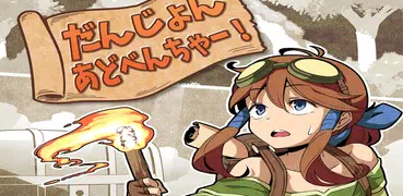 だんじょんあどべんちゃー【ダンジョン探索ローグライクRPG】