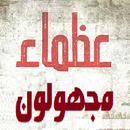 عظماء مجهولون ف التاريخ الحديث APK