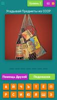 СССР Викторина poster
