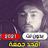 انا لما بحب بجن - امجد جمعة 20 иконка