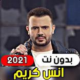 جميع اغاني انس كريم 2021 ( بدو