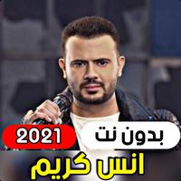 جميع اغاني انس كريم 2021 ( بدو Cartaz