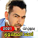 جميع اغاني احمد المصلاوي 2021  أيقونة