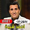 All songs of Ahmed Shaiba 2021 (without internet) APK