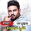 جميع اغاني علي عرنوص 2021 ( بدون انترنت )