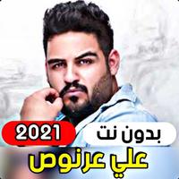 جميع اغاني علي عرنوص 2021 ( بدون انترنت ) Cartaz