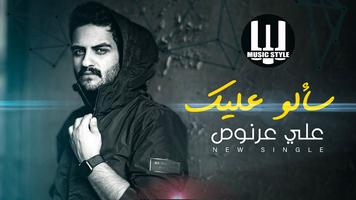 جميع اغاني علي عرنوص 2021 ( بدون انترنت ) imagem de tela 3