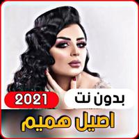 جميع اغاني اصيل هميم 2021 (بدون انترنت) 截图 2