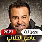 Assi El Helani 2021 (without i icon