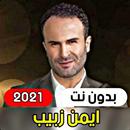 All songs Ayman Zbib 2021 (wit APK