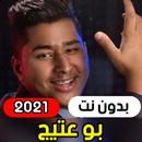 جميع اغاني بو عتيج 2021 ( بدون انترنت ) APK