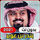 بندر بن عوير 2021  جميع الشيلات (بدون انترنت) APK