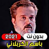 الرادود باسم الكربلائي 2021 ( بدون انترنت ) icono