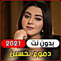 جميع اغاني دموع تحسين 2021 (بد poster