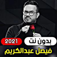 Poster عشق - فيصل عبدالكريم جميع الاغ