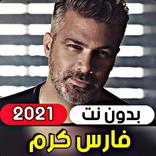 جميع اغاني فارس كرم 2021 ( بدو