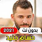 جميع اغاني حسام جنيد 2021 ( بد ícone