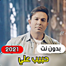All songs Habib Ali 2021 (with APK