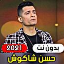 جميع مهرجانات و اغاني حسن شاكوش 2021 (بدون انترنت) APK