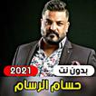 جميع اغاني حسام الرسام 2021 ( 