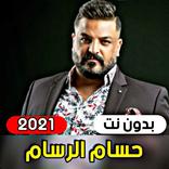 جميع اغاني حسام الرسام 2021 ( 