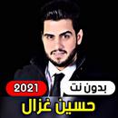 APK جميع اغاني حسين غزال 2021 ( بد