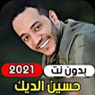 جميع اغاني حسين الديك 2021 ( ب