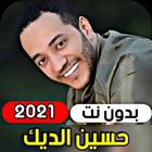 جميع اغاني حسين الديك 2021 ( ب 아이콘