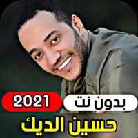 جميع اغاني حسين الديك 2021 ( ب 포스터