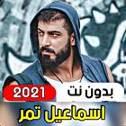 جميع اغاني اسماعيل تمر 2021 (  icône