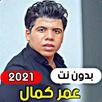 Omar Kamal 2021 (without internet) APK