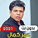 جميع مهرجانات واغاني عمر كمال 2021 ( بدون انترنت ) APK
