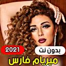 APK جميع اغاني ميريام فارس 2021 ( بدون انترنت )