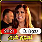 جميع اغاني الفنانة نجوى كرم 20 ícone