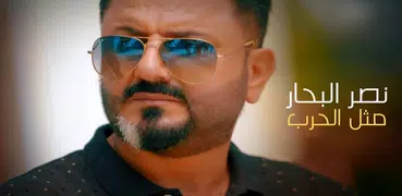 Nasr Al-Bahar without internet