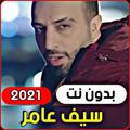 جميع اغاني سيف عامر 2021 ( بدو