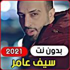 جميع اغاني سيف عامر 2021 ( بدو আইকন