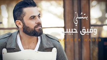 جميع اغاني وفيق حبيب 2021 ( بد imagem de tela 3