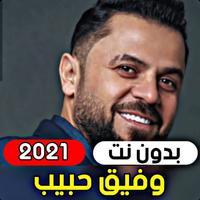 جميع اغاني وفيق حبيب 2021 ( بد Cartaz