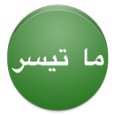 ما تيسّر APK