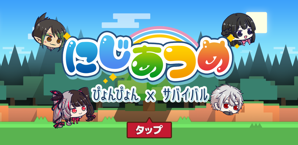 How to Download にじあつめ ~ぴょんぴょんサバイバル~ APK Latest Version 1.9.11 for Android 2026