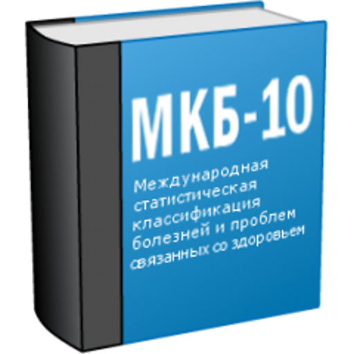 МКБ 10 (Free)