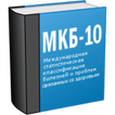 ”МКБ 10 (Free)